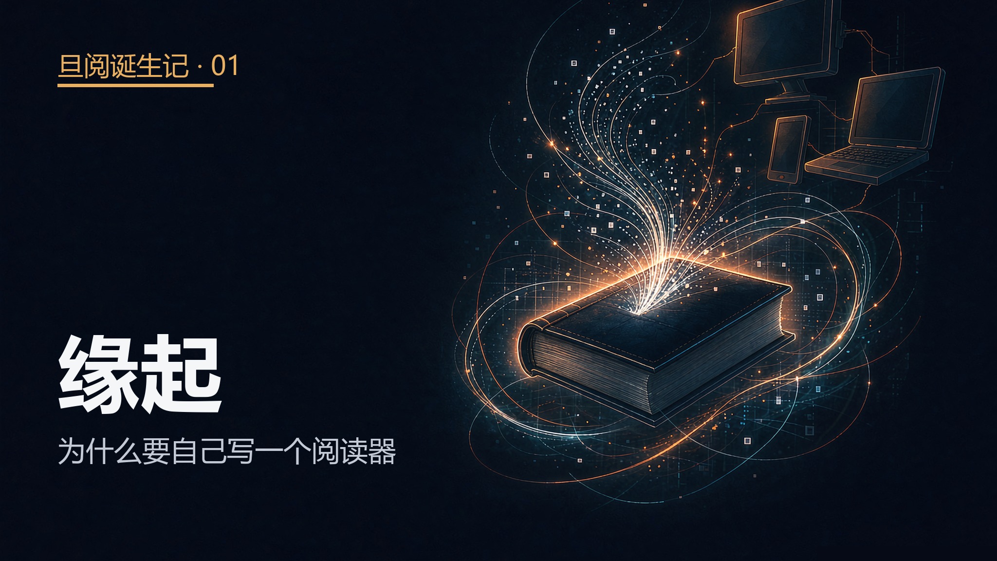 缘起——为什么要自己写一个阅读器