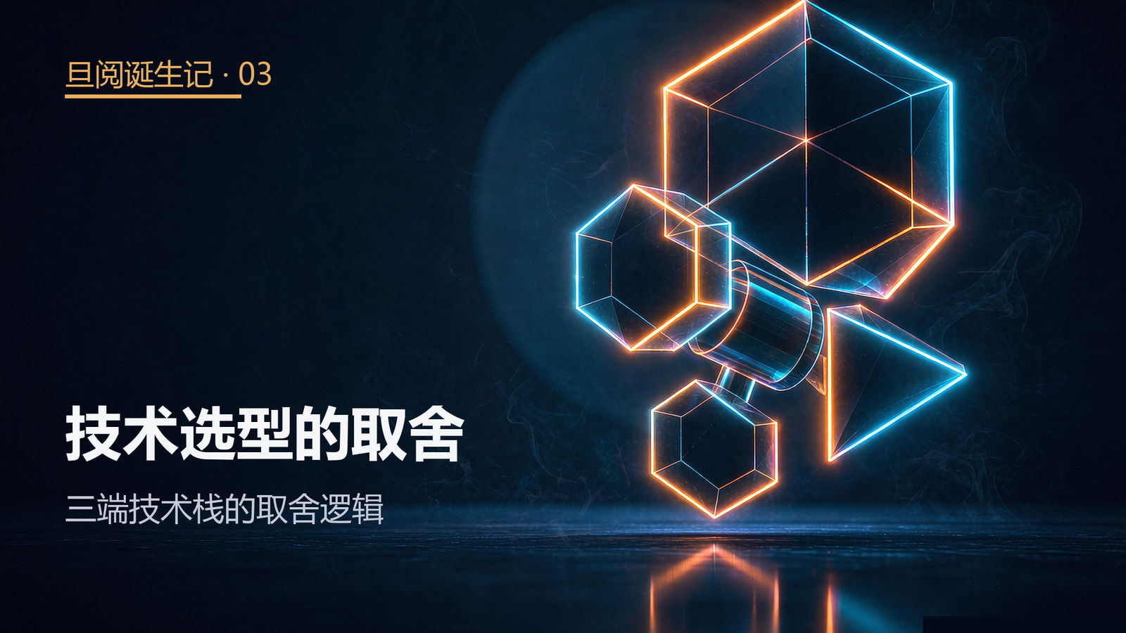 技术选型的取舍——三端技术栈为什么这样选